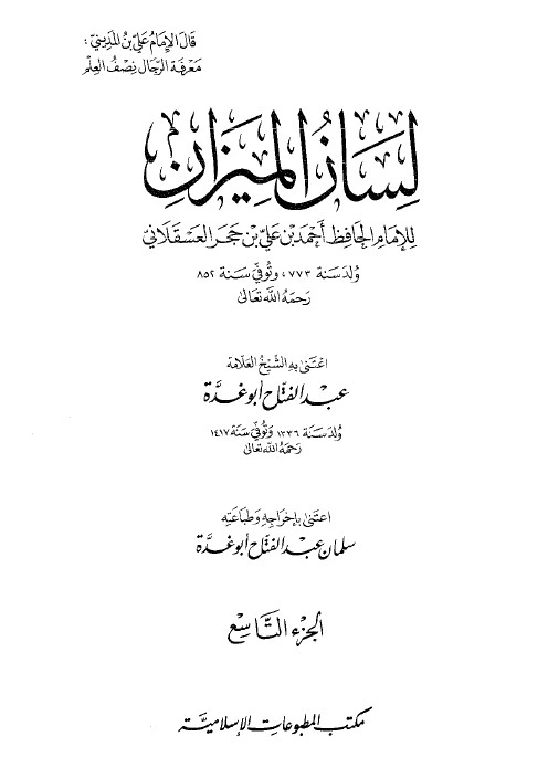 لسان الميزان -9- | ابن حجر العسقلاني | الديانة الإسلامية | 127614