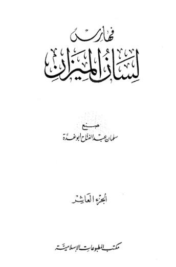 لسان الميزان -10- | ابن حجر العسقلاني | الديانة الإسلامية | 127615