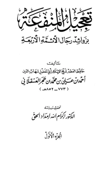 تعجيل المنفعة -1- | ابن حجر العسقلاني | الديانة الإسلامية | 127616