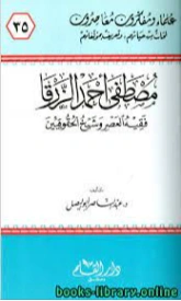 مصطفى أحمد الزرقا | عبد الناصر موسى أبو البصل | تراجم | 127617
