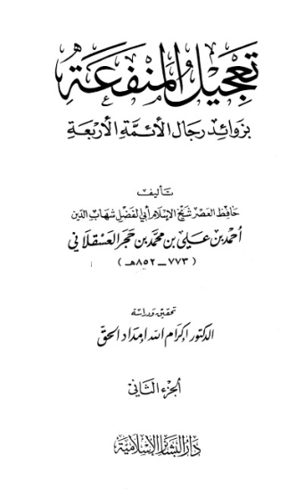 تعجيل المنفعة -2- | ابن حجر العسقلاني | الديانة الإسلامية | 127618