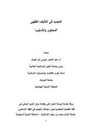 التجديد في التأليف الفقهي : المحتوى والأسلوب | عبد الناصر موسى أبو البصل | فقه اسلامي | 127619