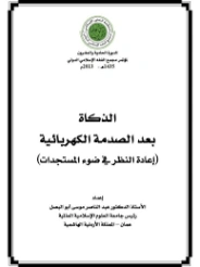 الذكاة بعد الصدمة الكهربائية | عبد الناصر موسى أبو البصل | دراسات إسلامية | 127620