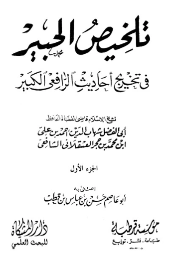 ‫التلخيص الحبير‬ -1- | ابن حجر العسقلاني | الديانة الإسلامية | 127621