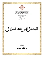 المدخل إلى فقه النوازل | عبد الناصر موسى أبو البصل | فقه اسلامي | 127622