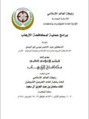 برامج عملية في مكافحة الإرهاب | عبد الناصر موسى أبو البصل | دراسات إسلامية | 127623