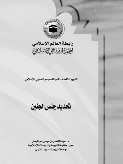 تحديد جنس الجنين | عبد الناصر موسى أبو البصل | دراسات إسلامية | 127624