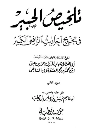 ‫التلخيص الحبير‬ -2- | ابن حجر العسقلاني | الديانة الإسلامية | 127625