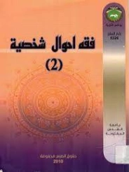 فقه الأحوال الشخصية 2 | عبد الناصر موسى أبو البصل | فقه اسلامي | 127626
