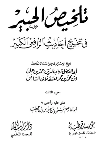 ‫التلخيص الحبير‬ -3- | ابن حجر العسقلاني | الديانة الإسلامية | 127627