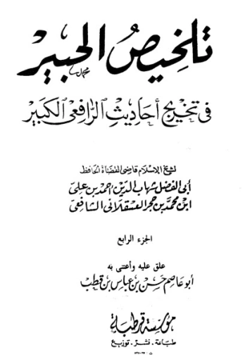 ‫التلخيص الحبير‬ -4- | ابن حجر العسقلاني | الديانة الإسلامية | 127628