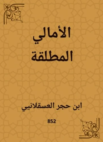 ‫الأمالي المطلقة‬ | ابن حجر العسقلاني | الديانة الإسلامية | 127629