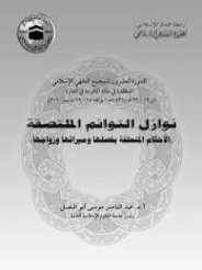 نوازل التوائم الملتصقة | عبد الناصر موسى أبو البصل | فقه اسلامي | 127631