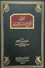 أصول التخريج و دراسة الأسانيد | محمود الطحان | الديانة الإسلامية | 127632