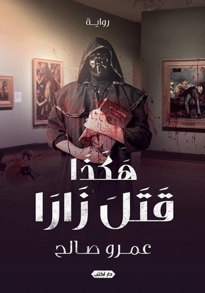 هكذا قـتل زارا | عمرو صالح | روايات رعب | 127634