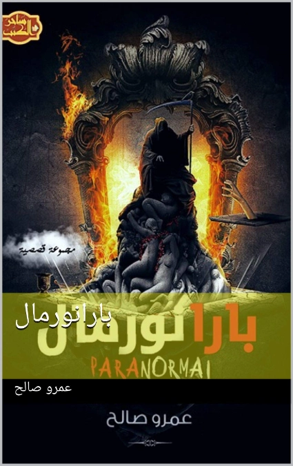 ‫بارانورمال‬ | عمرو صالح | روايات رعب | 127635