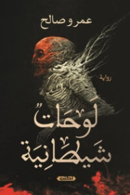 لوحات شيطانية | عمرو صالح | روايات رعب | 127636