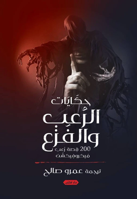 حكايات الرعب والفزع | عمرو صالح | روايات رعب | 127637