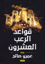 قواعد الرعب العشرون | عمرو صالح | روايات رعب | 127638