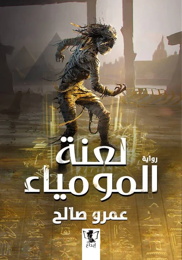 لعنة المومياء | عمرو صالح | روايات رعب | 127639