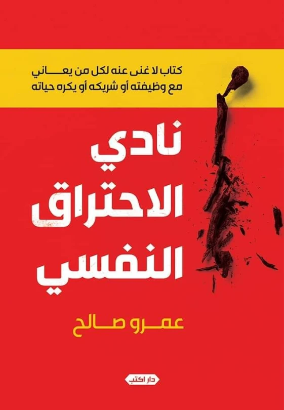 نادي الاحتراق النفسي | عمرو صالح | روايات عربية | 127640