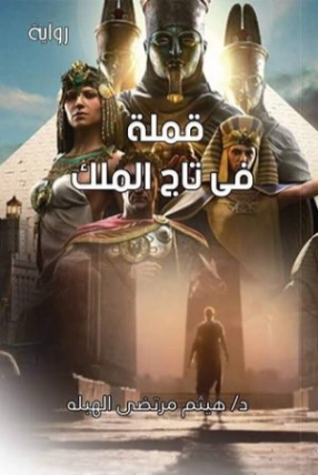 قملة في تاج الملك | هيثم مرتضى الهبلة | روايات عربية | 127642