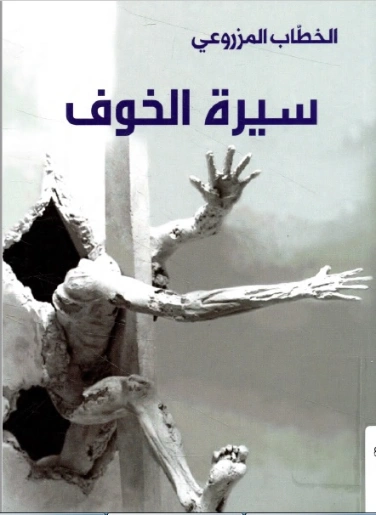 سيرة الخوف | الخطاب المزروعي | قصص قصيرة | 127643