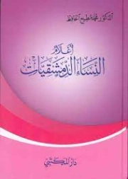أعلام النساء الدمشقيات | محمد مطيع الحافظ | تراجم | 127645