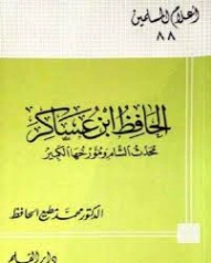 الحافظ ابن عساكر : محدث الشام ومؤرخها الكبير | محمد مطيع الحافظ | تراجم | 127647