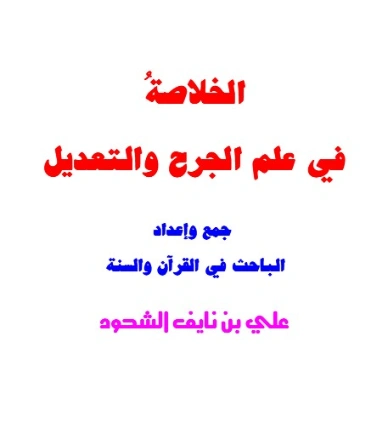 الخلاصة في علم الجرح والتعديل | علي بن نايف الشحود | دراسات إسلامية | 127648