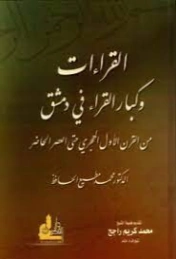 القراءات وكبار القراء في دمشق من القرن الأول الهـجري حتى العصر الحاضر | محمد مطيع الحافظ | التاريخ | 127649