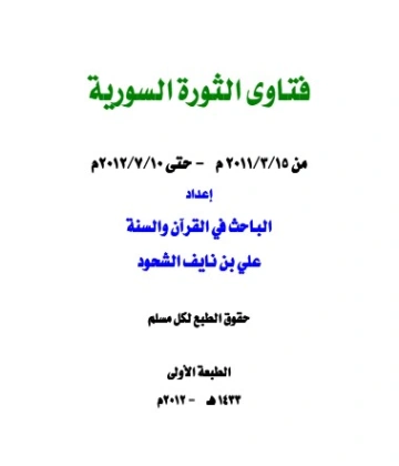 فتاوى الثورة السورية | علي بن نايف الشحود | دراسات إسلامية | 127650