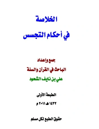 الخلاصة في أحكام التجسس | علي بن نايف الشحود | دراسات إسلامية | 127651