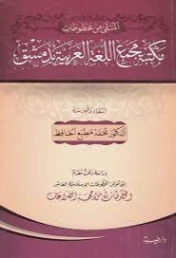 المنتقى من مخطوطات مكتبة مجمع اللغة العربية بدمشق | محمد مطيع الحافظ | التاريخ | 127652