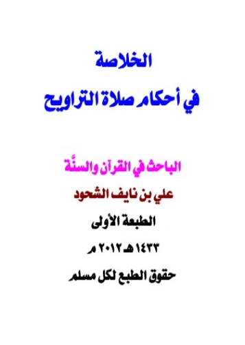 الخلاصة في أحكام صلاة التراويح | علي بن نايف الشحود | الديانة الإسلامية | 127653