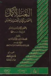 النعت الأكمل لأصحاب الإمام أحمد بن حنبل | محمد مطيع الحافظ | التاريخ | 127654