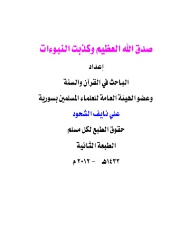 صدق الله العظيم وكذبت النبوءات | علي بن نايف الشحود | الديانة الإسلامية | 127655