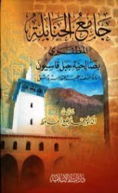 جامع الحنابلة المظفري بصالحية جبل قاسيون | محمد مطيع الحافظ | التاريخ | 127656