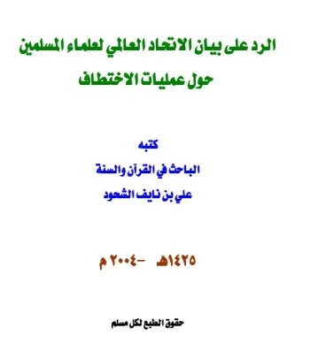 الرد على بيان الاتحاد العالمي لعلماء المسلمين حول عمليات الاختطاف | علي بن نايف الشحود | تاريخ اسلامي | 127658