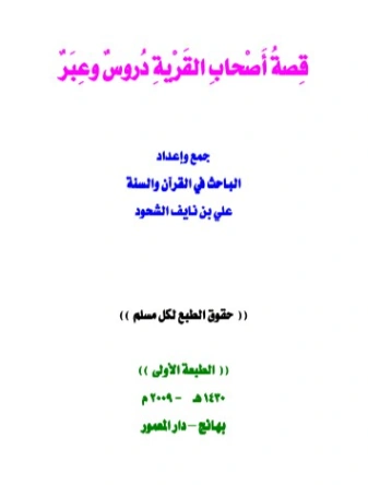 قصة أصحاب القرية دروس وعبر | علي بن نايف الشحود | تاريخ اسلامي | 127659