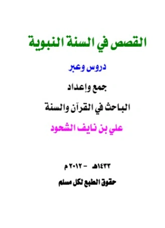 القصص في السنة النبوية دروس وعبر | علي بن نايف الشحود | تاريخ اسلامي | 127660