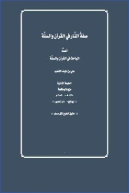 صفة النار في القرآن والسنة | علي بن نايف الشحود | تاريخ اسلامي | 127661