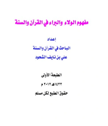 مفهوم الولاء والبراء في القرآن والسنة | علي بن نايف الشحود | الديانة الإسلامية | 127663