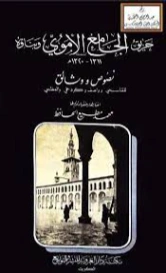 حريق الجامع الأموي وبناؤه (1311-1320هـ) | محمد مطيع الحافظ | التاريخ | 127664