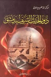 دور الحديث الشريف بدمشق | محمد مطيع الحافظ | تاريخ اسلامي | 127665