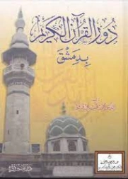 دور القرآن الكريم بدمشق | محمد مطيع الحافظ | تاريخ اسلامي | 127666