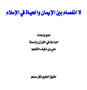 لا انفصام بين الإيمان والحياة في الإسلام | علي بن نايف الشحود | دراسات إسلامية | 127667