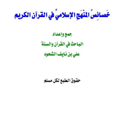 خصائص المنهج الإسلامي في القرآن الكريم | علي بن نايف الشحود | الديانة الإسلامية | 127668