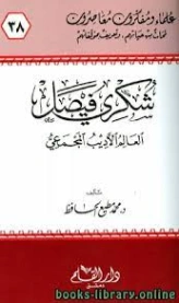شكري فيصل : العالم الأديب المجمعي | محمد مطيع الحافظ | تراجم | 127669