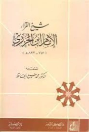 شيخ القراء الإمام ابن الجزري | محمد مطيع الحافظ | تراجم | 127670